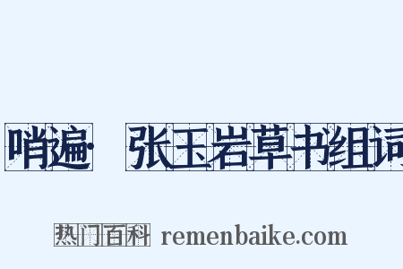 哨遍·张玉岩草书组词是什么意思的图片